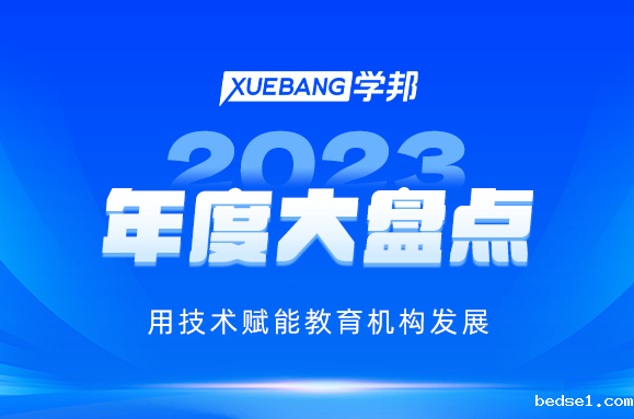 伟德足球官网下载安装手机版2023年度大盘点:用技术赋能教育机构发展!