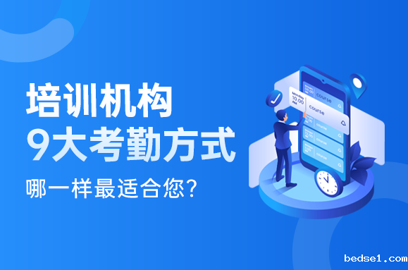 培训机构九大考勤方式，哪一样最适合您？