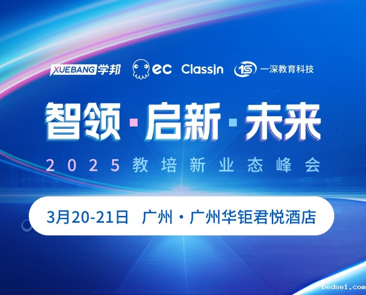2025教培新业态峰会3月20-21日广州隆重启幕！